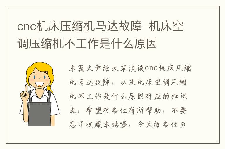 cnc机床压缩机马达故障-机床空调压缩机不工作是什么原因