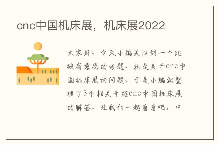 cnc中国机床展，机床展2022