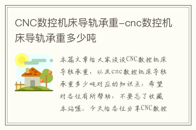 CNC数控机床导轨承重-cnc数控机床导轨承重多少吨