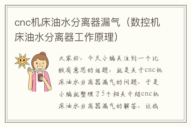 cnc机床油水分离器漏气(数控机床油水分离器工作原理)