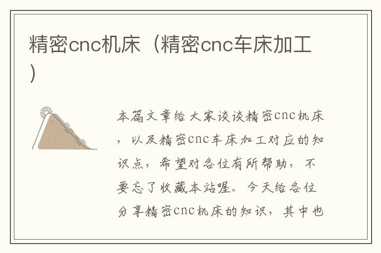 精密cnc机床(精密cnc车床加工)
