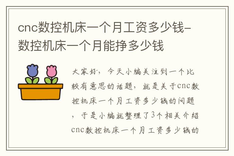 cnc数控机床一个月工资多少钱-数控机床一个月能挣多少钱