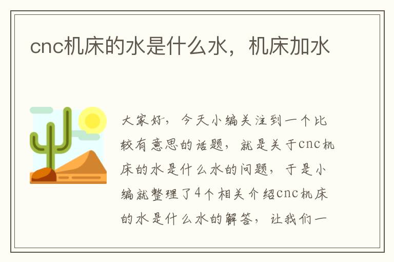 cnc机床的水是什么水,机床加水