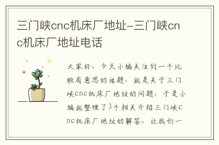 三门峡cnc机床厂地址-三门峡cnc机床厂地址电话