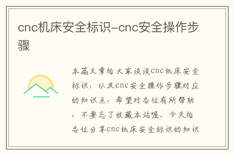 cnc机床安全标识-cnc安全操作步骤