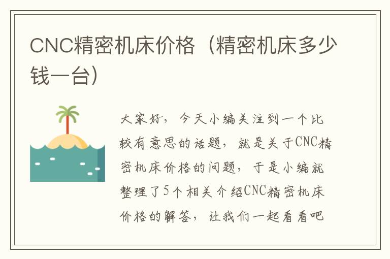 CNC精密机床价格(精密机床多少钱一台)