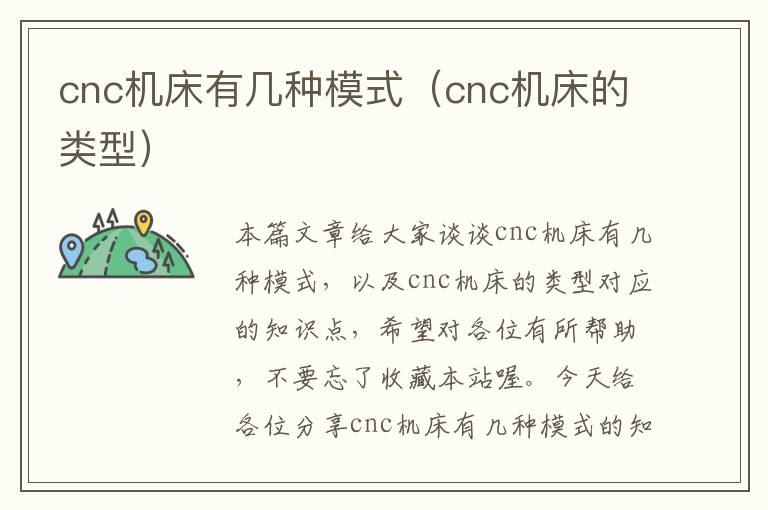 cnc机床有几种模式(cnc机床的类型)