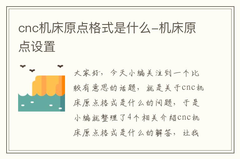 cnc机床原点格式是什么-机床原点设置