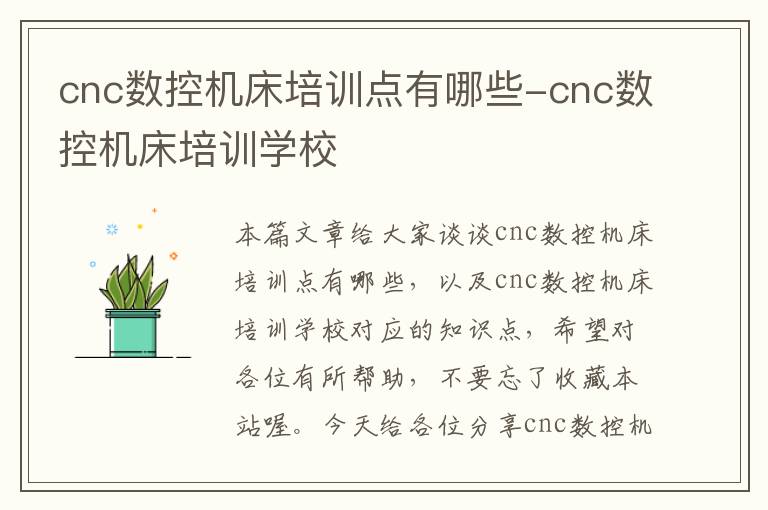 cnc数控机床培训点有哪些-cnc数控机床培训学校