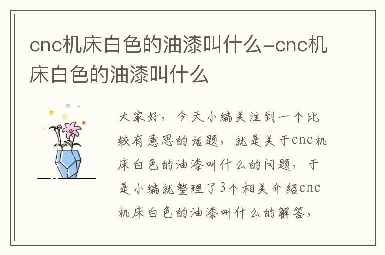 cnc机床白色的油漆叫什么-cnc机床白色的油漆叫什么