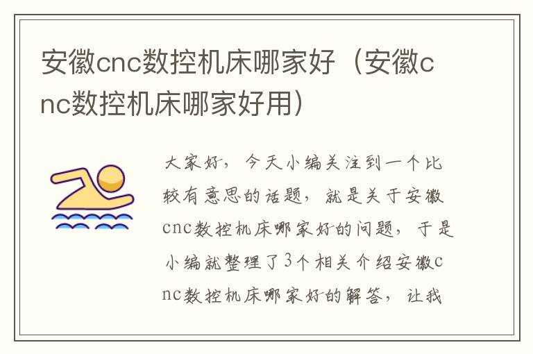 安徽cnc数控机床哪家好(安徽cnc数控机床哪家好用)