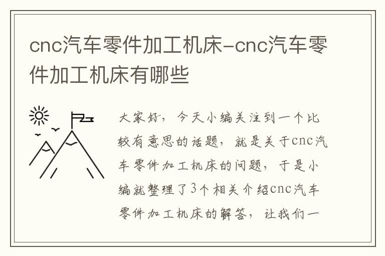cnc汽车零件加工机床-cnc汽车零件加工机床有哪些