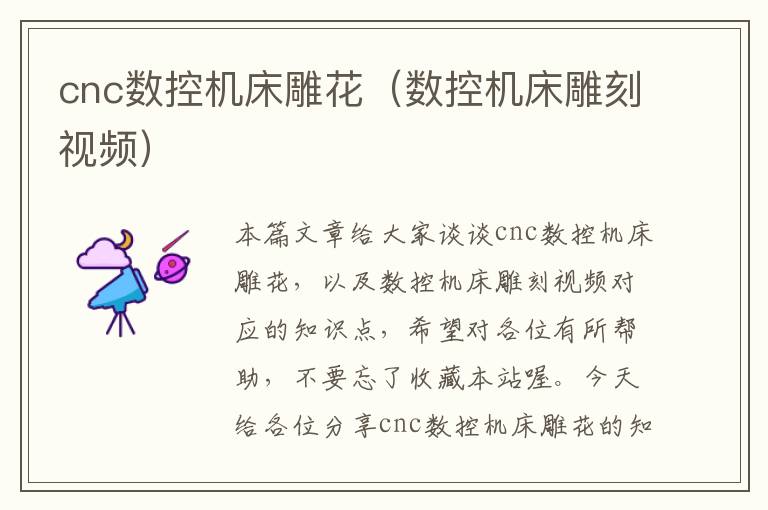 cnc数控机床雕花(数控机床雕刻视频)