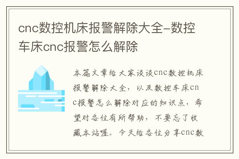 cnc数控机床报警解除大全-数控车床cnc报警怎么解除