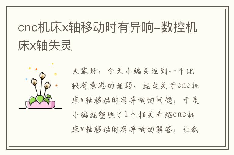 cnc机床x轴移动时有异响-数控机床x轴失灵
