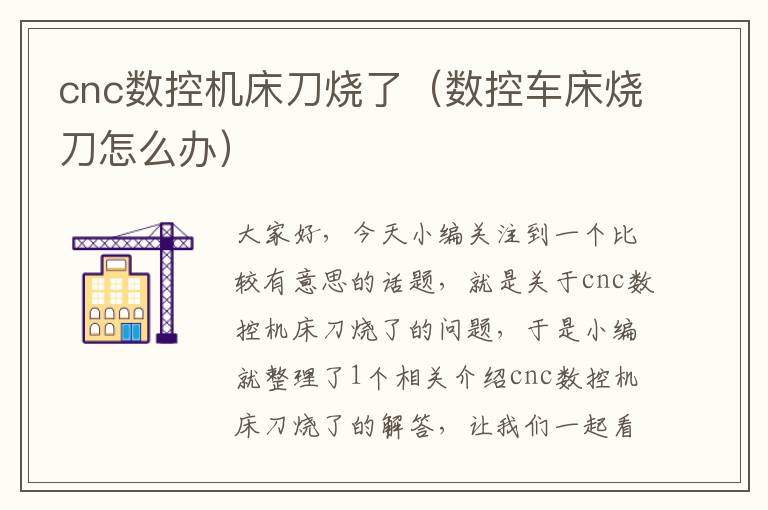 cnc数控机床刀烧了(数控车床烧刀怎么办)