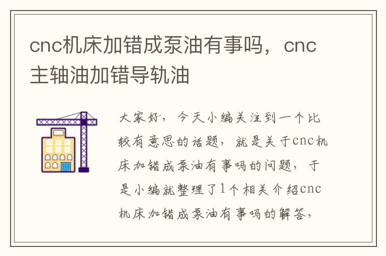 cnc机床加错成泵油有事吗,cnc主轴油加错导轨油