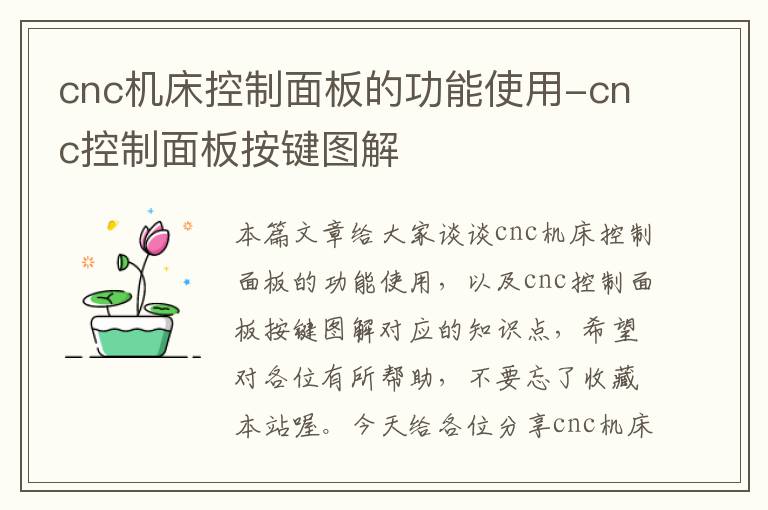 cnc机床控制面板的功能使用-cnc控制面板按键图解