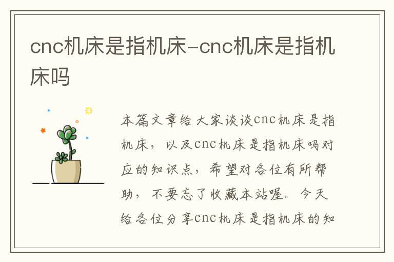 cnc机床是指机床-cnc机床是指机床吗