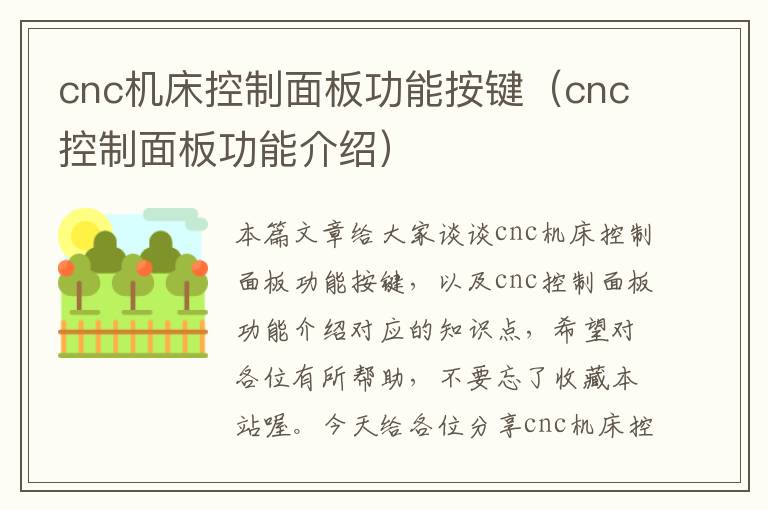 cnc机床控制面板功能按键（cnc控制面板功能介绍）
