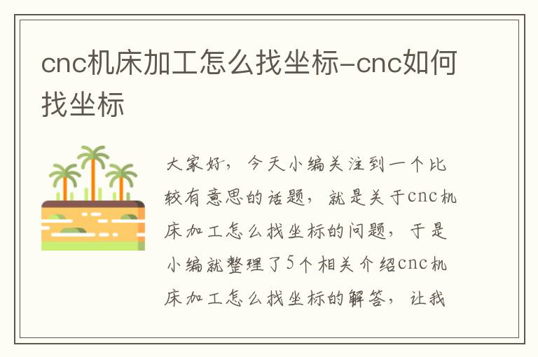 cnc机床加工怎么找坐标-cnc如何找坐标