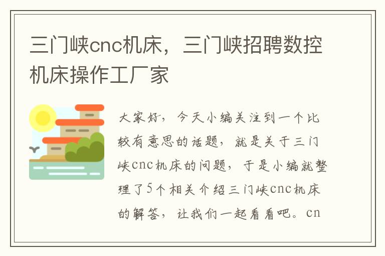 三门峡cnc机床,三门峡招聘数控机床操作工厂家