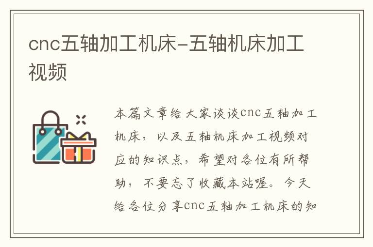 cnc五轴加工机床-五轴机床加工视频