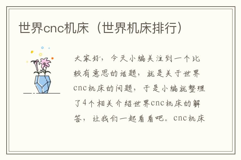 世界cnc机床(世界机床排行)