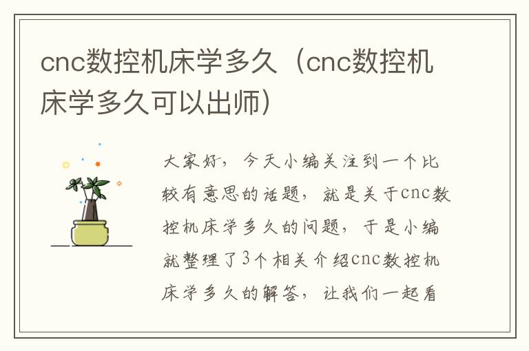 cnc数控机床学多久(cnc数控机床学多久可以出师)