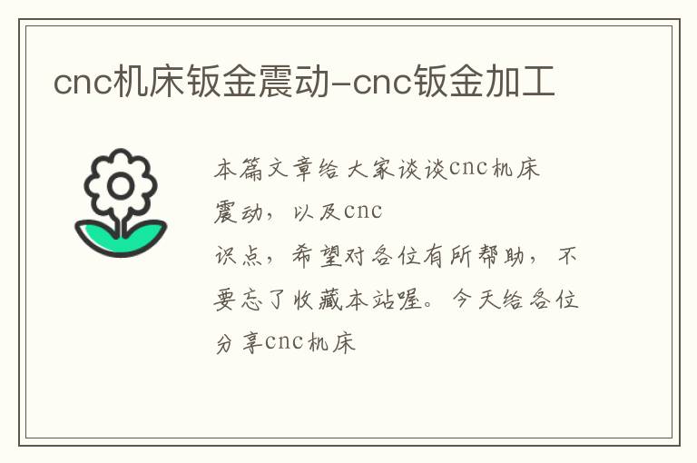 cnc机床钣金震动-cnc钣金加工