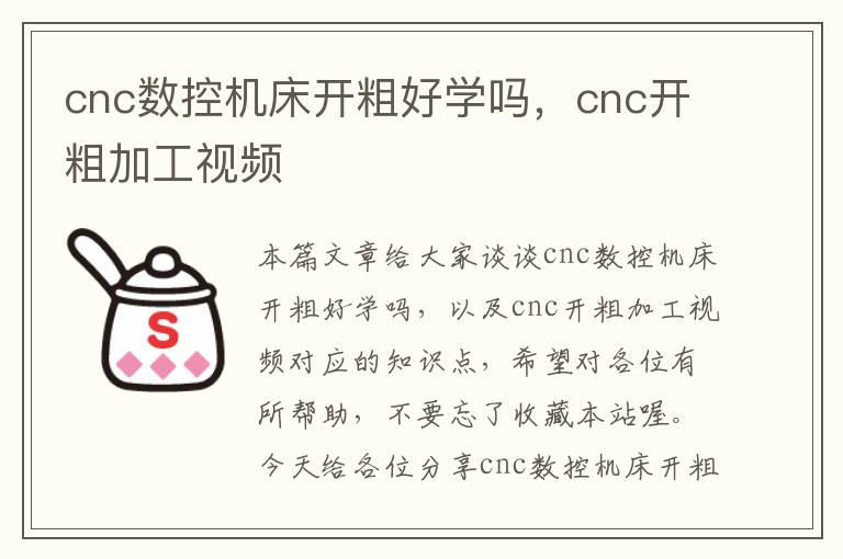 cnc数控机床开粗好学吗,cnc开粗加工视频