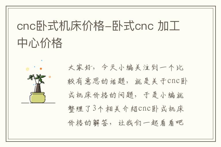cnc卧式机床价格-卧式cnc 加工中心价格