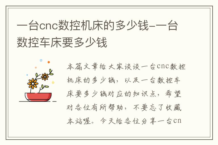 一台cnc数控机床的多少钱-一台数控车床要多少钱