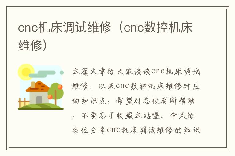 cnc机床调试维修(cnc数控机床维修)