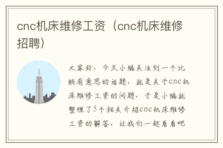 cnc机床维修工资(cnc机床维修招聘)