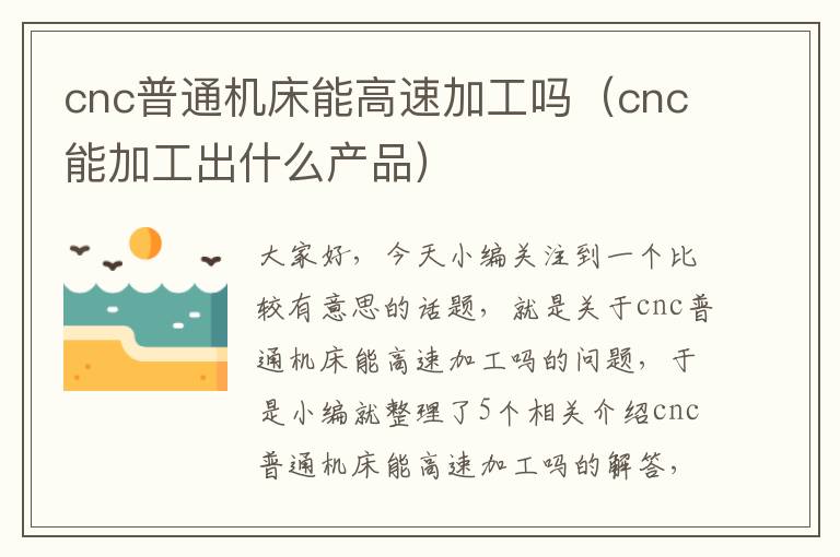 cnc普通机床能高速加工吗(cnc能加工出什么产品)