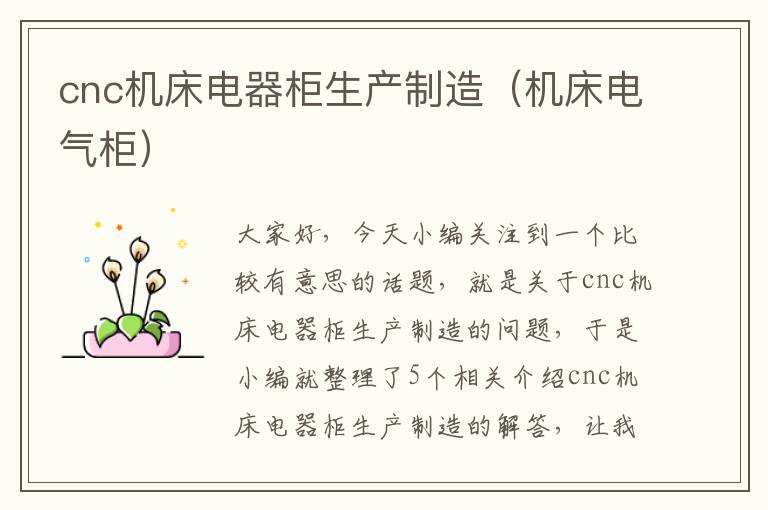 cnc机床电器柜生产制造(机床电气柜)