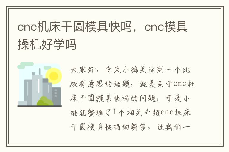 cnc机床干圆模具快吗,cnc模具操机好学吗