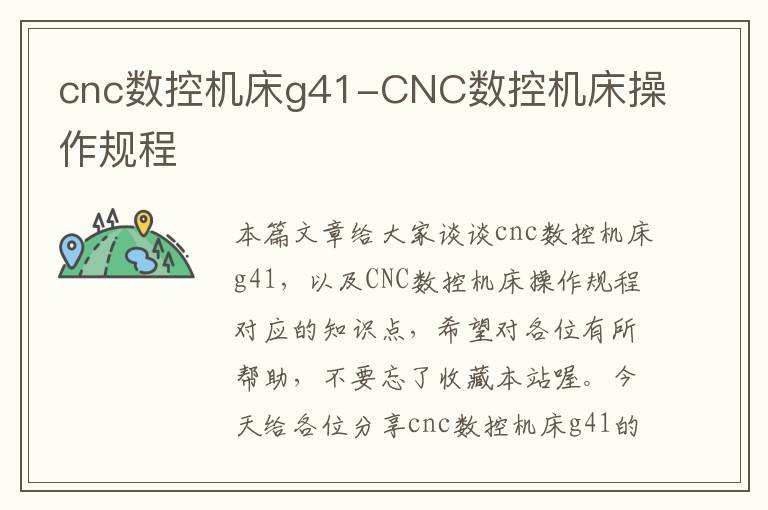 cnc数控机床g41-CNC数控机床操作规程