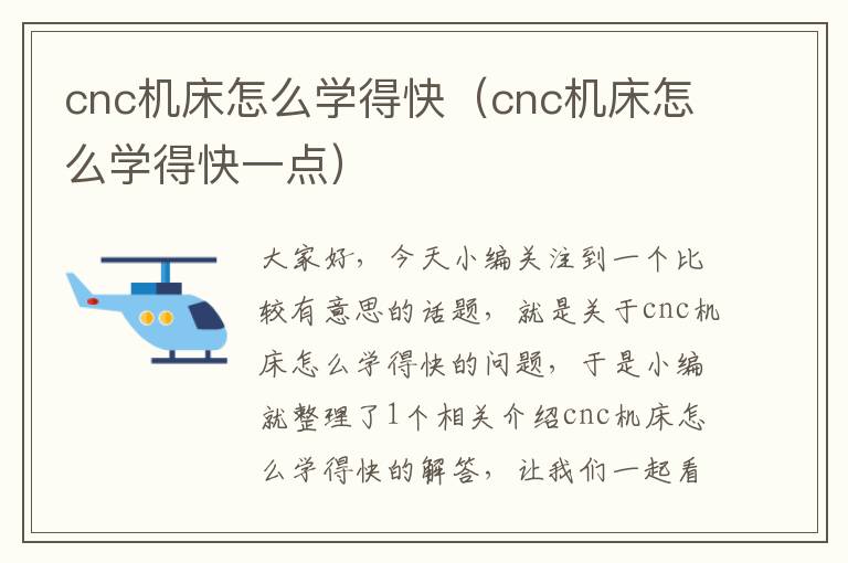 cnc机床怎么学得快(cnc机床怎么学得快一点)