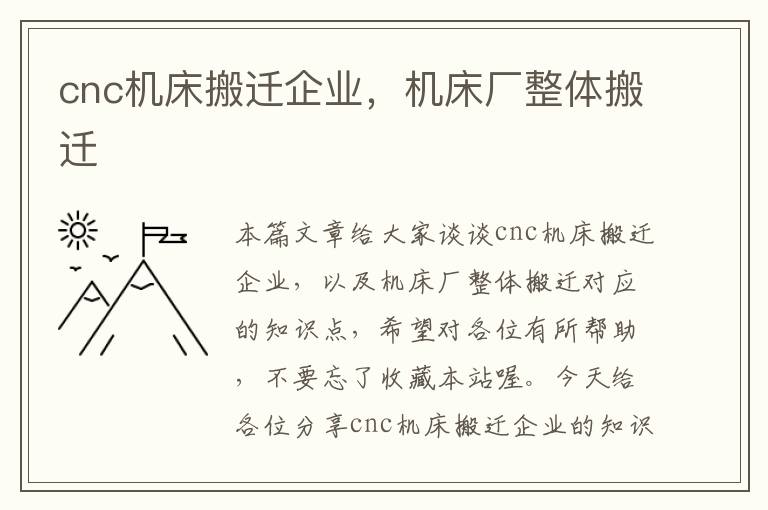 cnc机床搬迁企业,机床厂整体搬迁