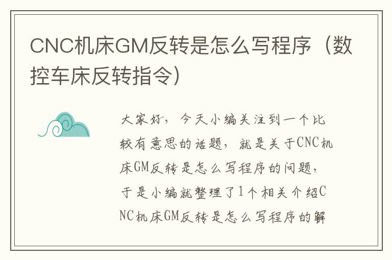 CNC机床GM反转是怎么写程序(数控车床反转指令)
