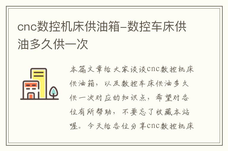 cnc数控机床供油箱-数控车床供油多久供一次