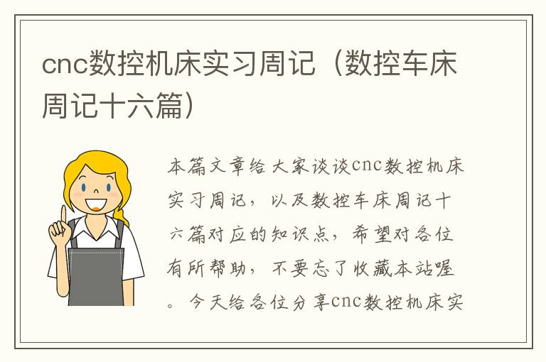 cnc数控机床实习周记(数控车床周记十六篇)