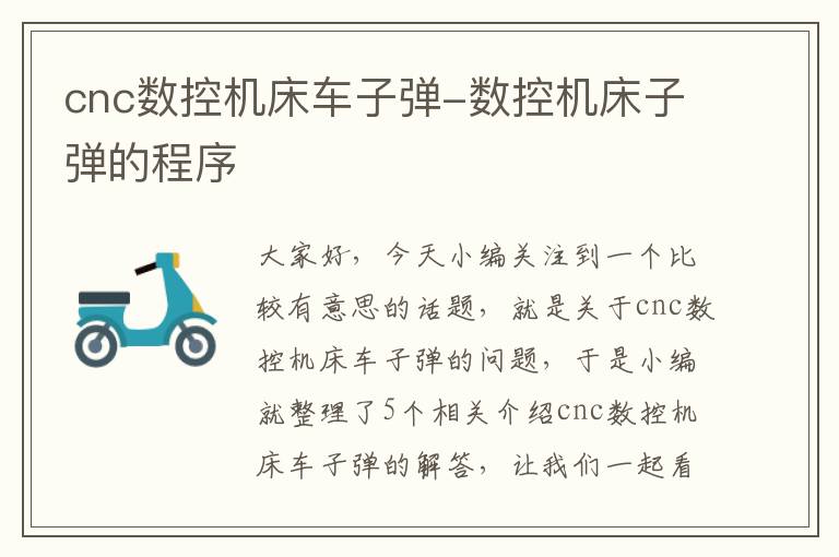 cnc数控机床车子弹-数控机床子弹的程序