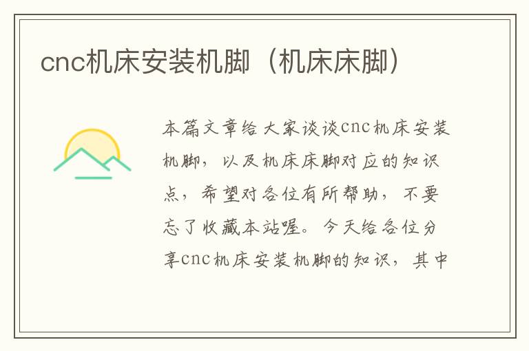 cnc机床安装机脚(机床床脚)