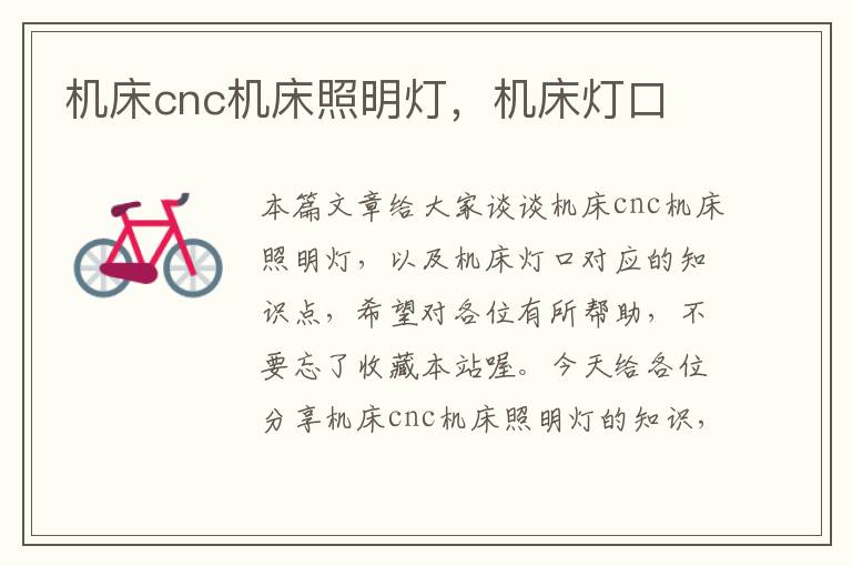 机床cnc机床照明灯,机床灯口