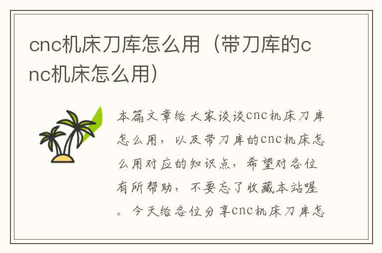 cnc机床刀库怎么用(带刀库的cnc机床怎么用)