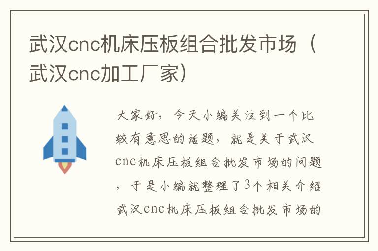 武汉cnc机床压板组合批发市场(武汉cnc加工厂家)