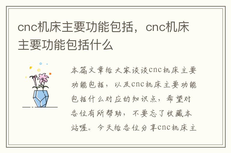 cnc机床主要功能包括,cnc机床主要功能包括什么